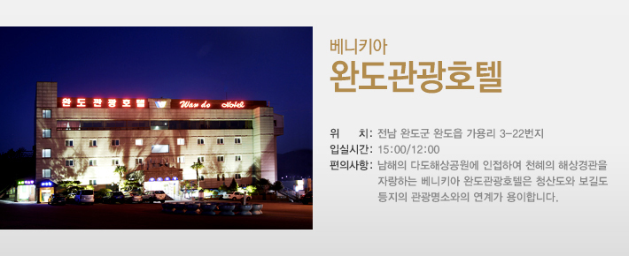 완도관광호텔