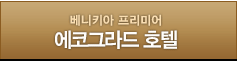 베니키아 프리미어 에코그라드 호텔