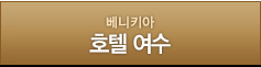 베니키아 호텔 여수