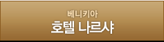 베니키아 호텔 나르샤