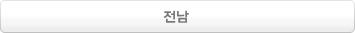 전남