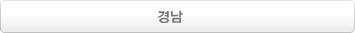 경남