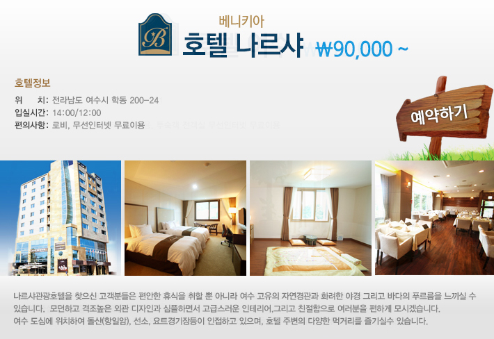 호텔 나르샤
