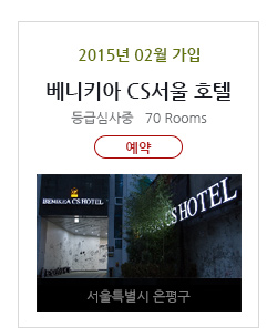 베니키아 CS서울 호텔