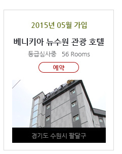 베니키아 뉴수원 관광 호텔
