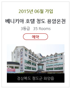 베니키아 호텔 청도 용암온천