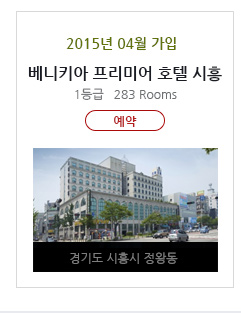 베니키아 프리미어 호텔 시흥
