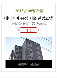 베니키아 음성 서울 관광호텔