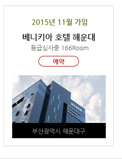 베니키아 호텔 해운대